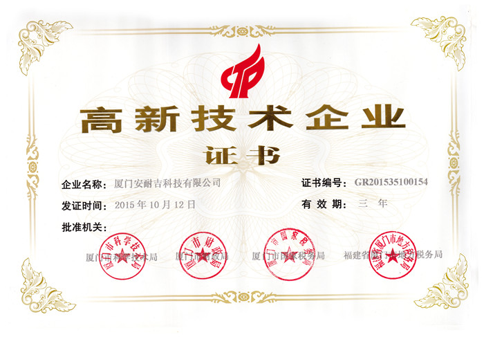 高新技術(shù)企業(yè)證書