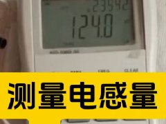 如何測(cè)量電感量及調(diào)整電感量