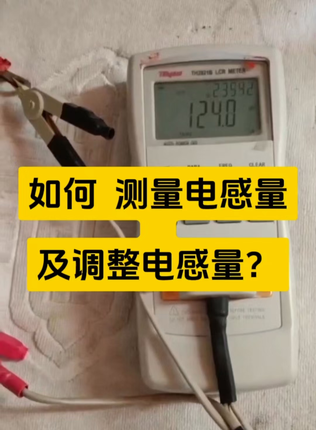 <b>如何測(cè)量電感量及調(diào)整電感量</b>