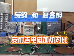 碳鋼和復(fù)合鋼的電磁加熱效果對(duì)比